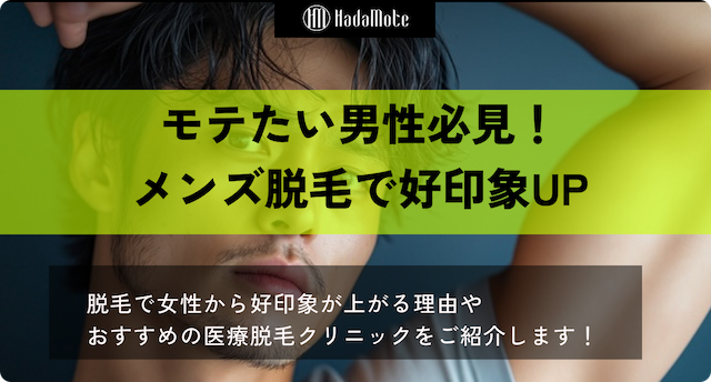 メンズ脱毛　モテるのサムネイル