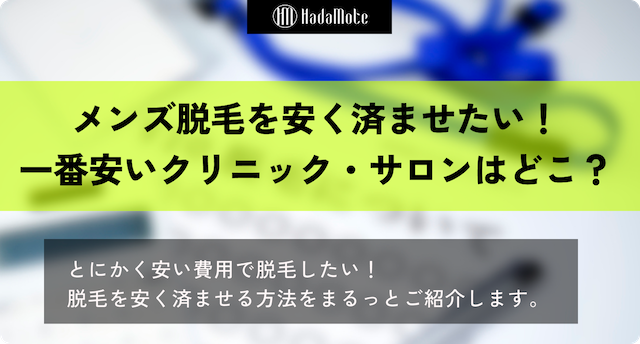 メンズ脱毛　値段のサムネイル