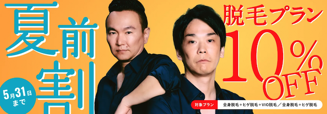 メンズリゼの夏前キャンペーン