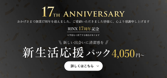 リンクスの17周年キャンペーン