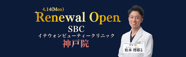 イテウォンビューティークリニック神戸院のサムネイル画像