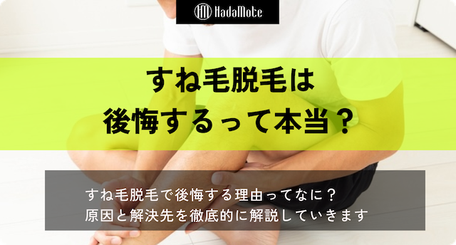 すね毛脱毛　後悔のサムネイル