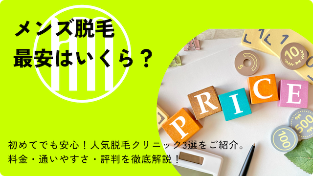 メンズ脱毛　安いのサムネイル