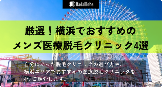 横浜でおすすめのメンズ脱毛は！？選ぶ際のポイントもまとめてご紹介します画像