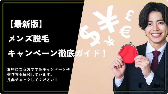 最新版のメンズ脱毛キャンペーン徹底ガイド。お得になるおすすめキャンペーンもご紹介しているので必ずチェックしましょう。画像