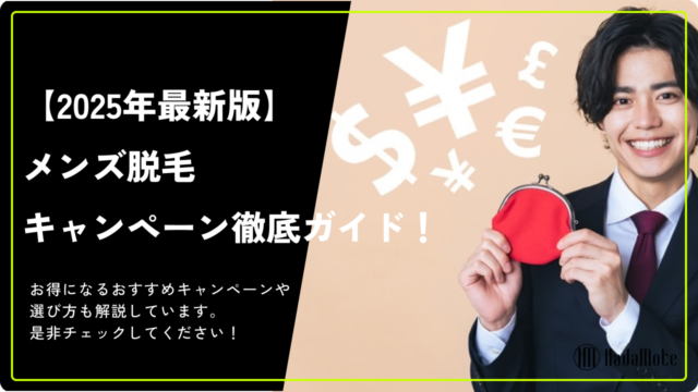 メンズ脱毛　キャンペーンのサムネイル