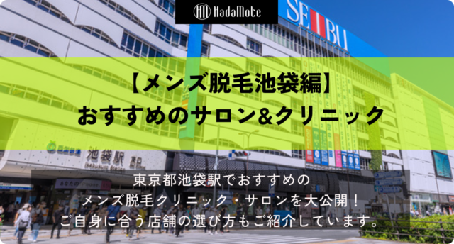 メンズ脱毛　池袋のサムネイル
