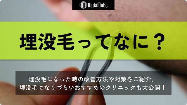 埋没毛とはのサムネイル