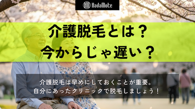 介護脱毛とは？気になるメリット・デメリットや始めるタイミングを徹底解説！画像
