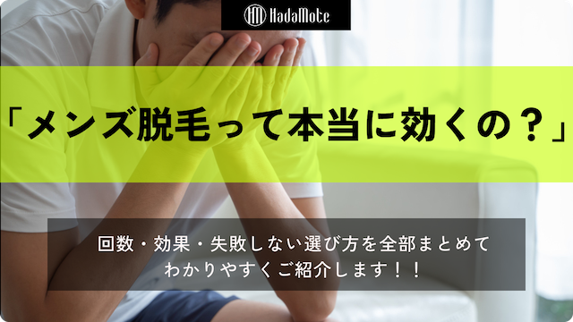 メンズ脱毛　効果のサムネイル
