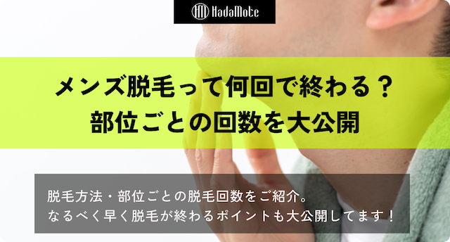 メンズ脱毛　何回のサムネイル