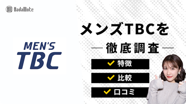 メンズTBCのサムネイル