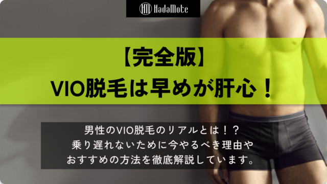 VIO脱毛は恥ずかしくない！今やらないと損するワケやモテ男が通うクリニックを4院厳選のサムネイル