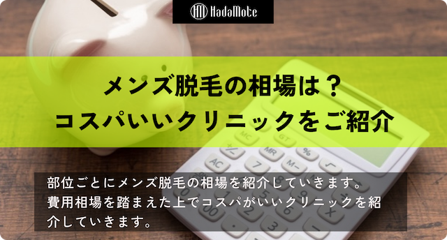 メンズ脱毛　相場のサムネイル