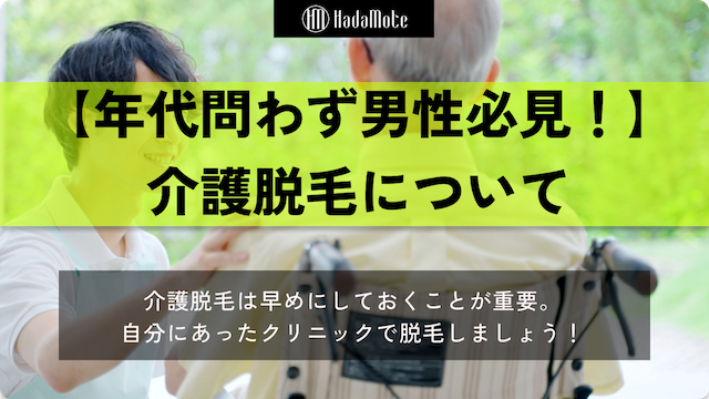 介護脱毛のサムネイル