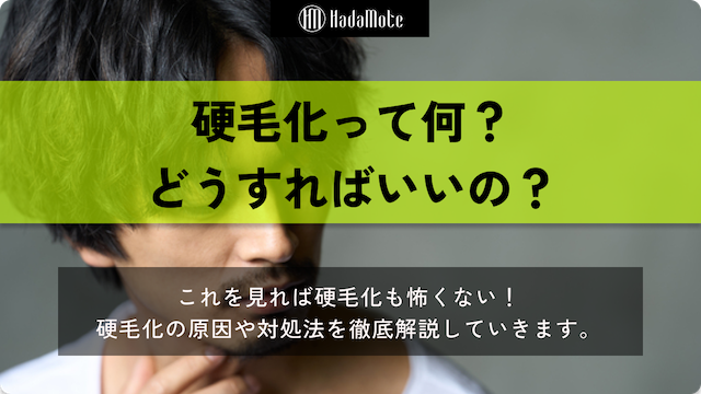 硬毛化とはのサムネイル