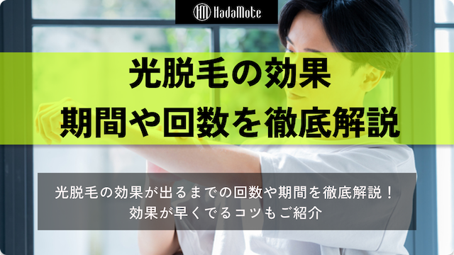 光脱毛　効果のサムネイル