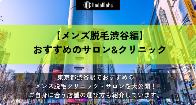 メンズ脱毛　渋谷のサムネイル
