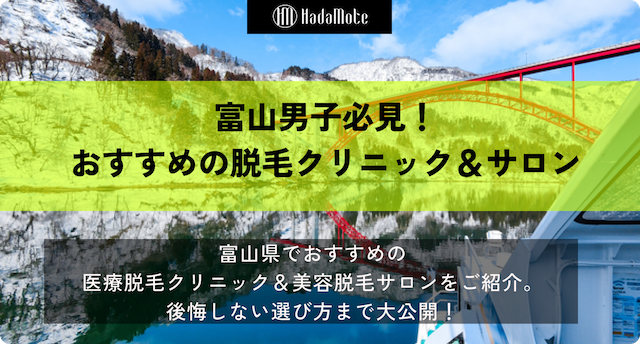 メンズ脱毛　富山　おすすめのサムネイル