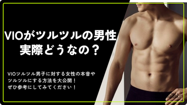 vio ツルツル 男性のサムネイル