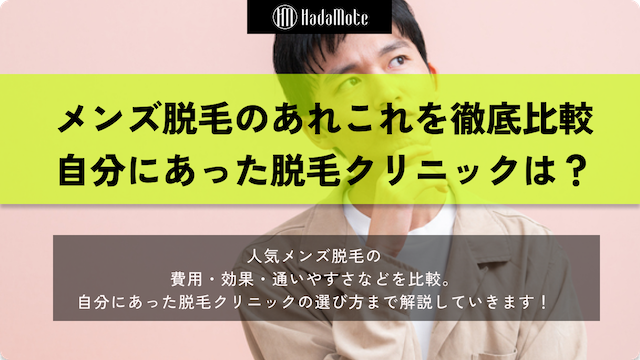 メンズ脱毛の比較のサムネイル