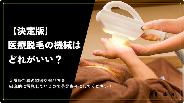 医療脱毛 機械 比較のサムネイル