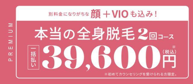 ラココの全身脱毛2回キャンペーン画像