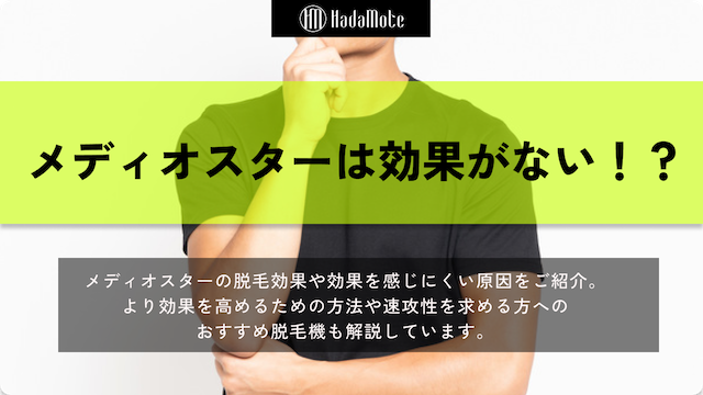 メディオスター　効果ないのサムネイル