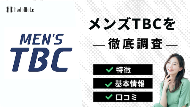 メンズTBCのサムネイル