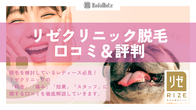 リゼクリニック　口コミ・評判のサムネイル