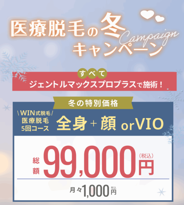 ウィンクリニックの冬キャンペーン画像