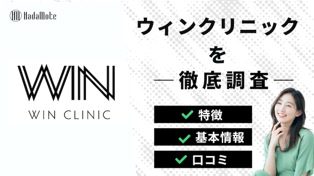 ウィンクリニック（winクリニック）の基本情報や口コミのサムネイル