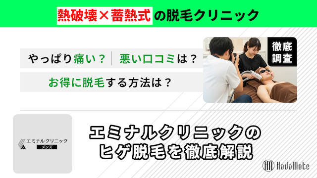 エミナルクリニックメンズ［ヒゲ脱毛］のサムネイル