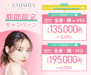 エミシアクリニックのCTA