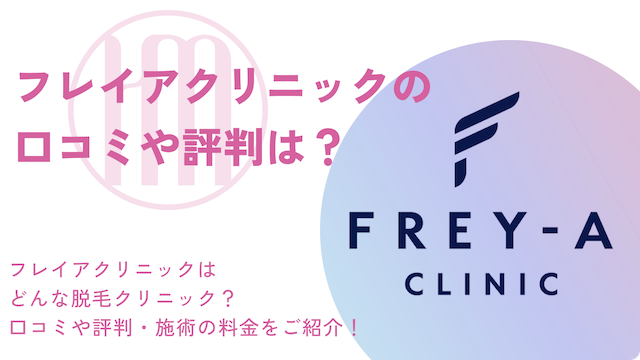 フレイアクリニックレディース　口コミのサムネイル