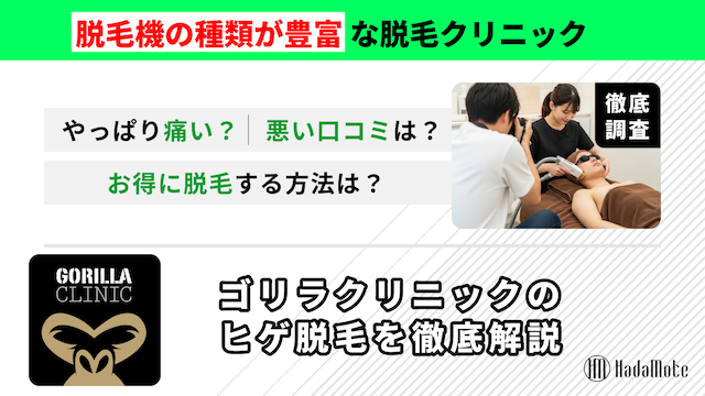 ゴリラクリニックのヒゲ脱毛のサムネイル