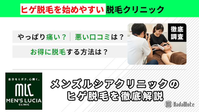 メンズルシアクリニックのヒゲ脱毛のサムネイル