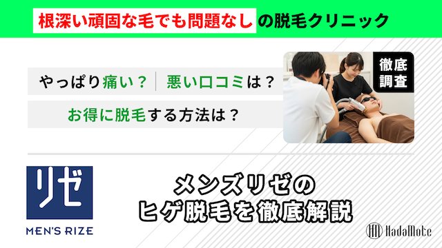 メンズリゼのヒゲ脱毛のサムネイル