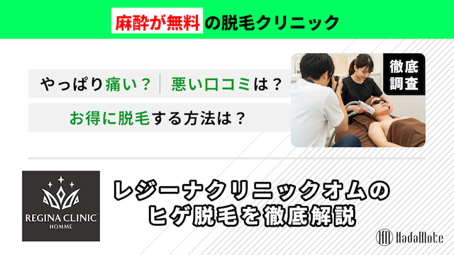 レジーナクリニックオムのヒゲ脱毛のサムネイル