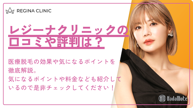 レジーナクリニック　レディース　NANAのサムネイル