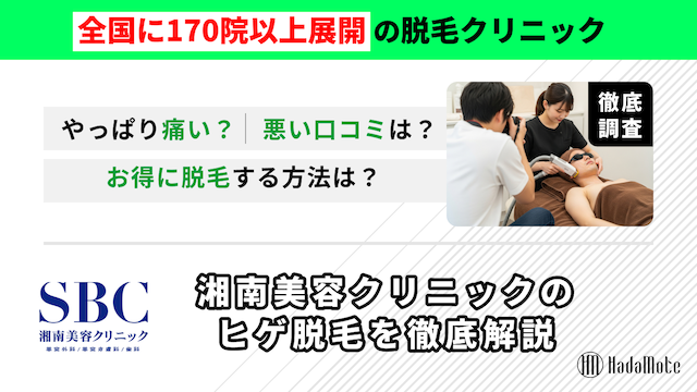 湘南美容クリニックのヒゲ脱毛のサムネイル