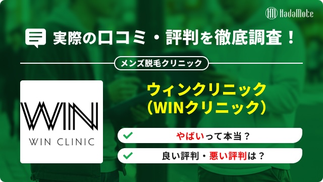 ウィンクリニックメンズのサムネイル