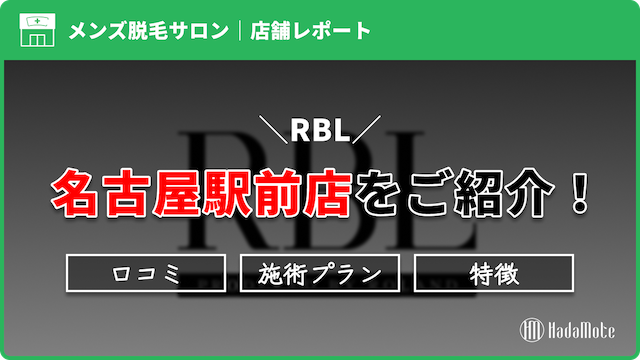 RBL名古屋駅前店のサムネイル