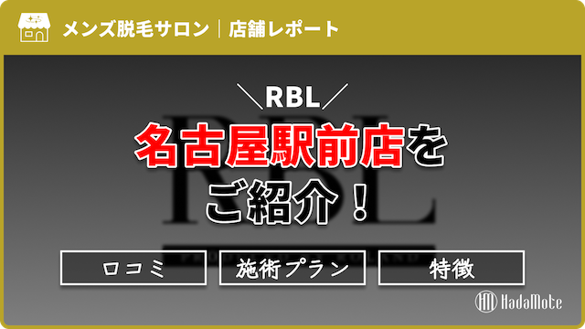 RBL名古屋駅前店のサムネイル