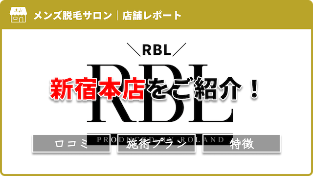 RBL　新宿本店のサムネイル
