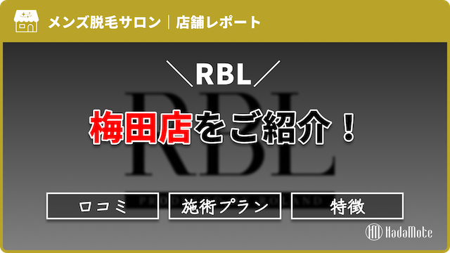 RBL梅田店のサムネイル