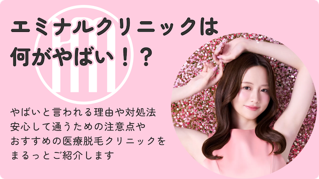 エミナルクリニック　やばいのサムネイル