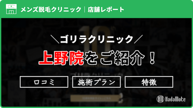 ゴリラクリニック上野院のサムネイル