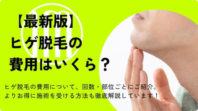 ヒゲ脱毛　費用のサムネイル
