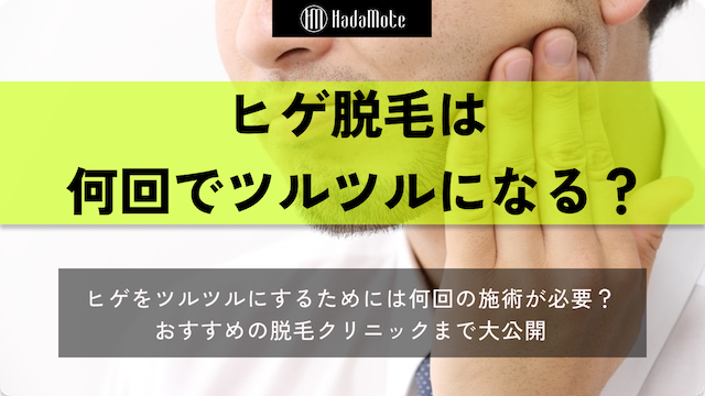 ヒゲ脱毛　何回でツルツルになる？のサムネイル